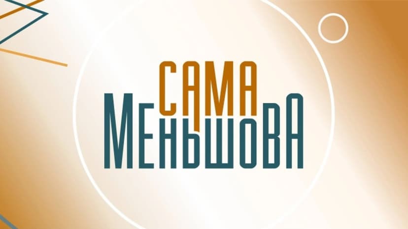 Сама Меньшова