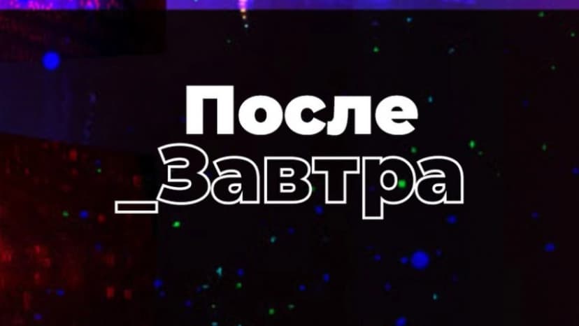 Послезавтра